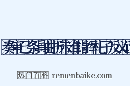 奏审已条具曲折未准指挥札子反义词是什么意思的图片